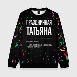 Детский свитшот Праздничная Татьяна конфетти