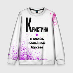 Свитшот детский Кристина ну с очень большой буквы, цвет: 3D-белый