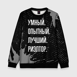 Детский свитшот Умный, опытный, лучший: риэлтор