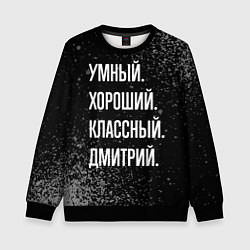 Детский свитшот Умный, хороший, классный: Дмитрий