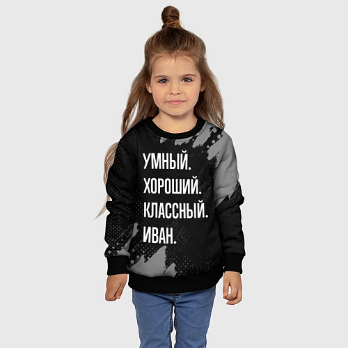 Детский свитшот Умный, хороший, классный: Иван / 3D-Черный – фото 4