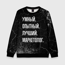 Детский свитшот Умный, опытный, лучший: маркетолог
