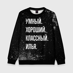 Детский свитшот Умный, хороший, классный: Илья