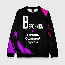Детский свитшот Вероника: с очень большой буквы