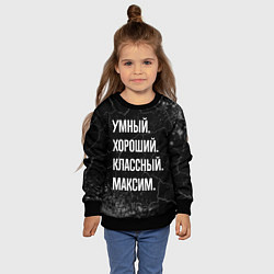 Свитшот детский Умный, хороший, классный: Максим, цвет: 3D-черный — фото 2