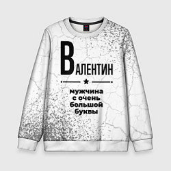 Свитшот детский Валентин мужчина ну с очень большой буквы, цвет: 3D-белый