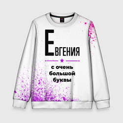 Детский свитшот Евгения ну с очень большой буквы