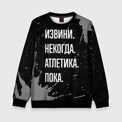 Свитшот детский Извини, некогда - атлетика, пока, цвет: 3D-черный