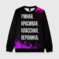 Свитшот детский Умная, красивая, классная: Вероника, цвет: 3D-черный