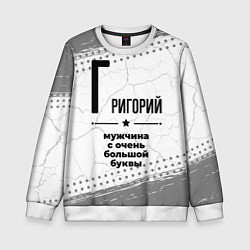 Детский свитшот Григорий мужчина ну с очень большой буквы
