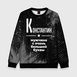 Детский свитшот Константин: мужчина с очень большой буквы