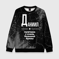 Детский свитшот Даниил: мужчина с очень большой буквы