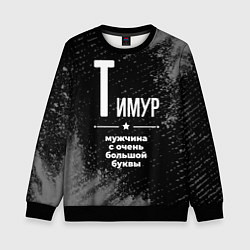 Детский свитшот Тимур: мужчина с очень большой буквы