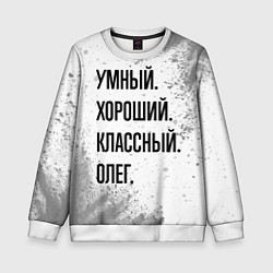 Детский свитшот Умный, хороший и классный: Олег