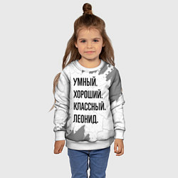 Свитшот детский Умный, хороший и классный: Леонид, цвет: 3D-белый — фото 2