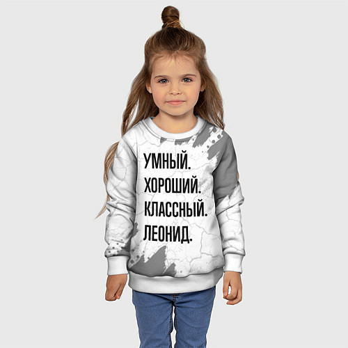 Детский свитшот Умный, хороший и классный: Леонид / 3D-Белый – фото 4
