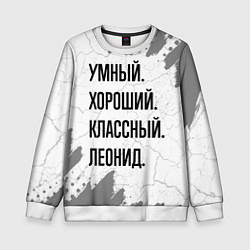 Детский свитшот Умный, хороший и классный: Леонид
