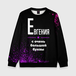 Свитшот детский Евгения: с очень большой буквы, цвет: 3D-черный