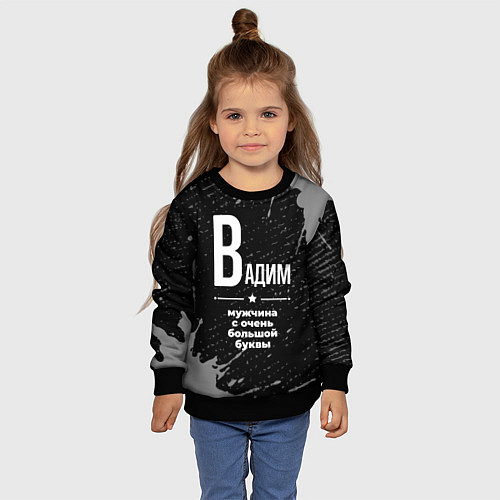 Детский свитшот Вадим: мужчина с очень большой буквы / 3D-Черный – фото 4