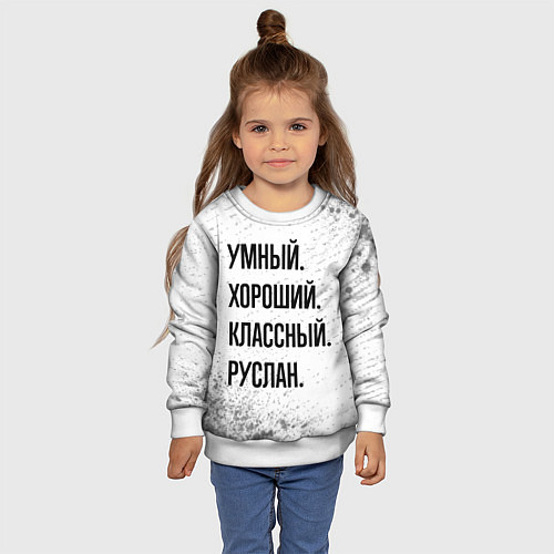 Детский свитшот Умный, хороший и классный: Руслан / 3D-Белый – фото 4