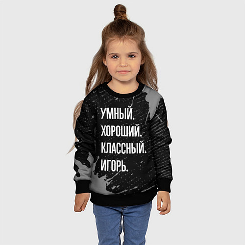 Детский свитшот Умный хороший классный: Игорь / 3D-Черный – фото 4
