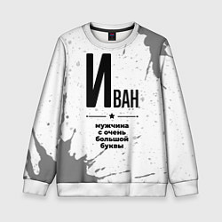 Детский свитшот Иван мужчина ну с очень большой буквы