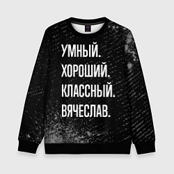 Детский свитшот Умный хороший классный: Вячеслав