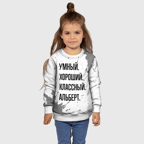 Детский свитшот Умный, хороший и классный: Альберт / 3D-Белый – фото 4