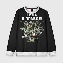 Свитшот детский Армия России - сила в правде, цвет: 3D-белый