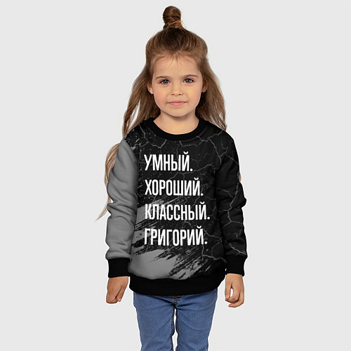 Детский свитшот Умный хороший классный: Григорий / 3D-Черный – фото 4