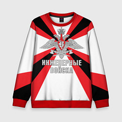 Детский свитшот Инженерные войска РФ