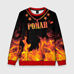 Детский свитшот Роман - имя в огне