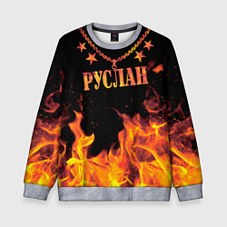 Детский свитшот Руслан - имя в огне
