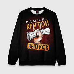 Свитшот детский Самый лучший крутой выпуск, цвет: 3D-черный