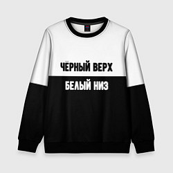 Детский свитшот Чёрный верх белый низ