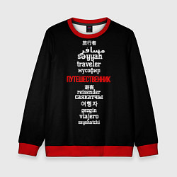 Детский свитшот Путешественник международный - Traveler in other l