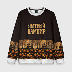 Детский свитшот Хэллоуин знатный вампир