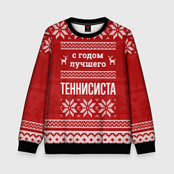 Детский свитшот С годом лучшего Теннисиста с оленями