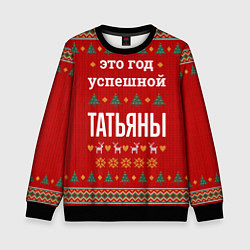 Детский свитшот Это год успешной Татьяны