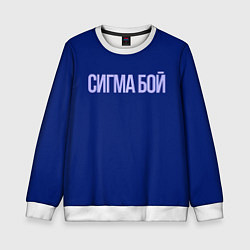 Детский свитшот Сигма бой - парень крутой