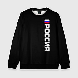 Детский свитшот Россия с флагом чёрный фон