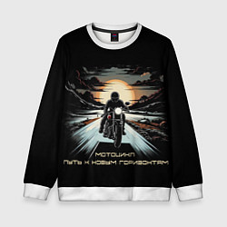 Детский свитшот Мото-путь к новым горизонтам