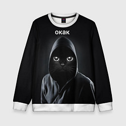 Свитшот детский Кот окак, цвет: 3D-белый