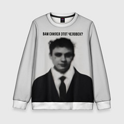 Детский свитшот Вам снился этот человек мем