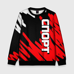 Детский свитшот Спорт бело-чёрно-красный штрихи