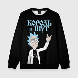 Детский свитшот Король и Шут и Рик Санчес из Рик и Морти