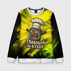 Детский свитшот Кастрюля - главный на кухне