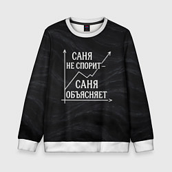 Детский свитшот Саня не спорит Саня объясняет