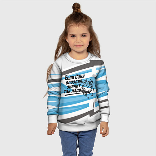 Детский свитшот Если Саня опоздал значит так надо / 3D-Белый – фото 4