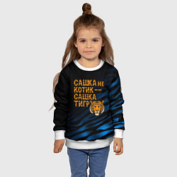 Свитшот детский Сашка не котик Сашка тигр, цвет: 3D-белый — фото 2